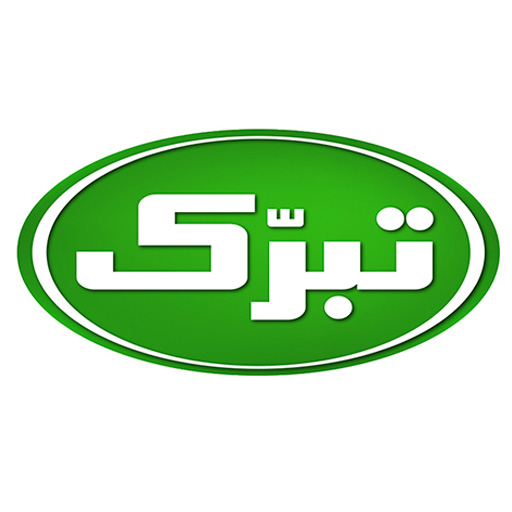 تبرک
