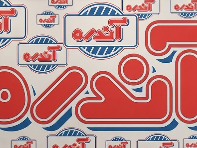 شرکت تولیدی فرآورده‌های گوشتی آندره