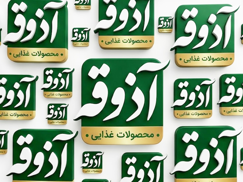 صنایع غذایی آذوقه (گروه صنعتی آذوقه)