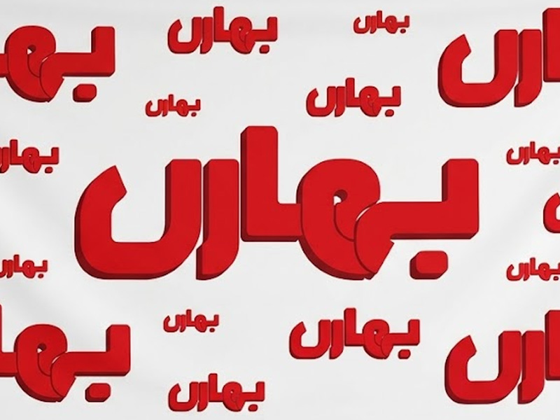 صنایع غذایی بهاری