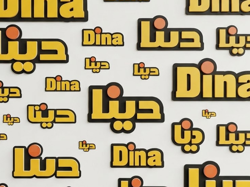 گروه صنایع غذایی دینا