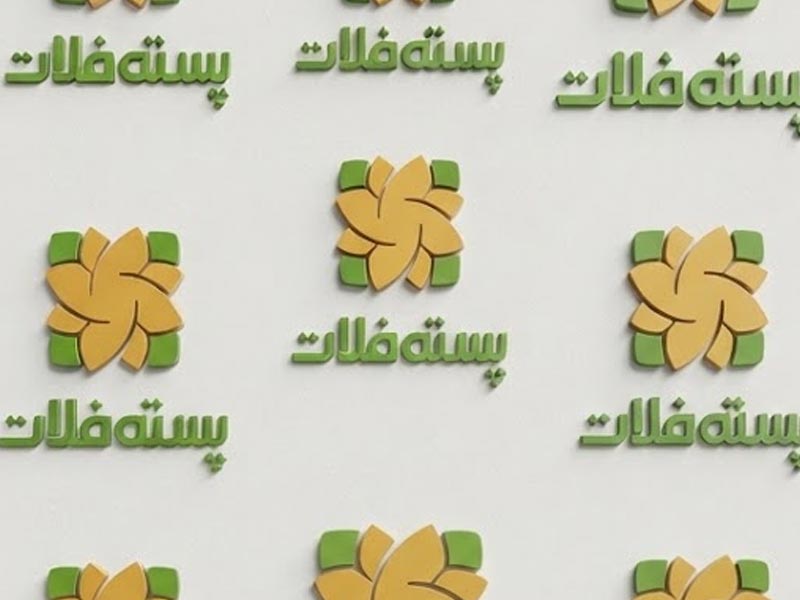 شرکت فرآوری و بازرگانی پسته فلات