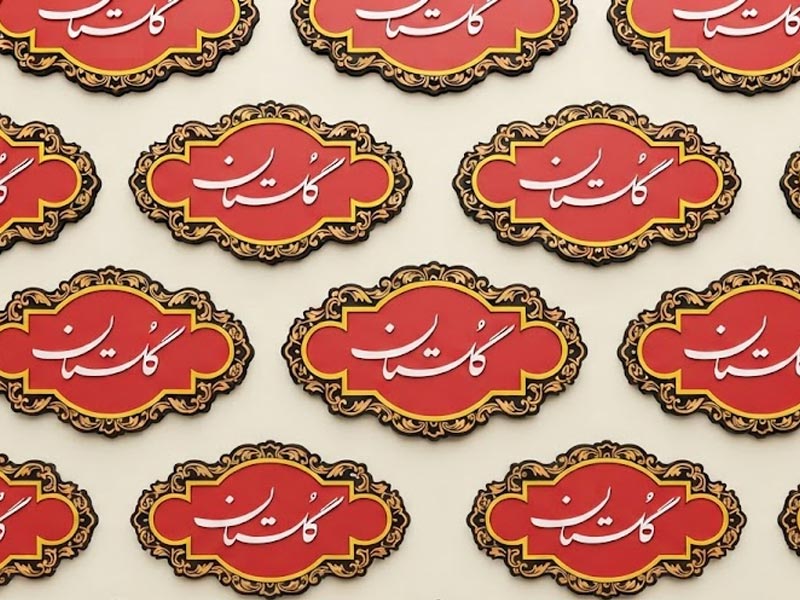 شرکت گلستان