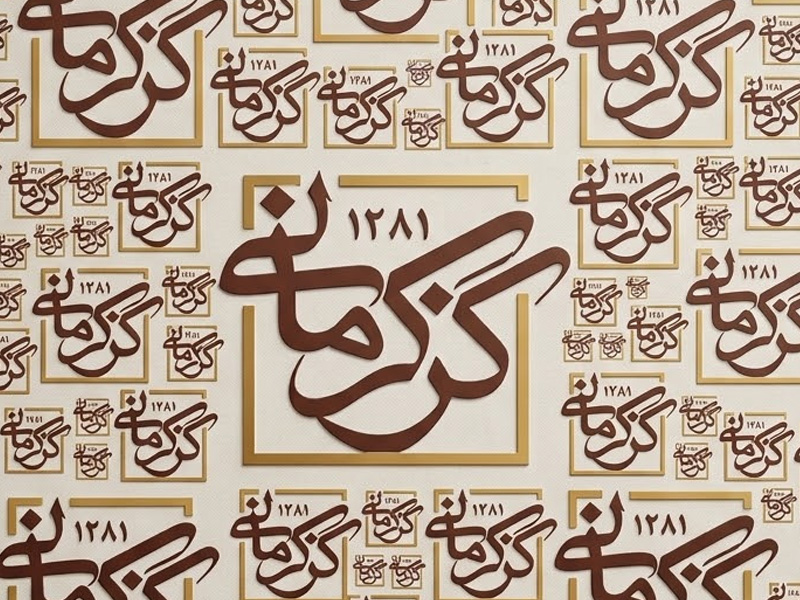 كرماني للكز والبولكي