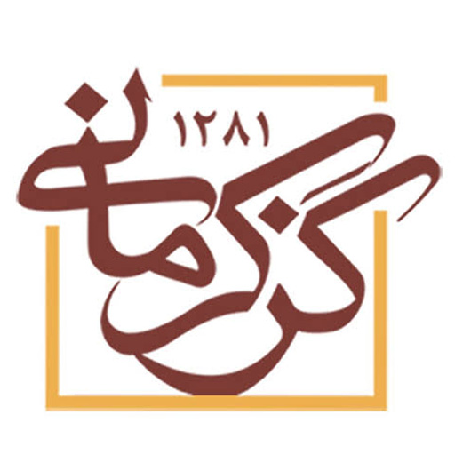 گز و پولکی کرمانی