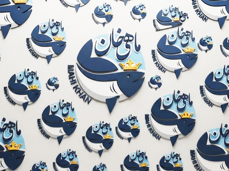 شركة ماهي خان لتجهيز وتجارة المأكولات البحرية
