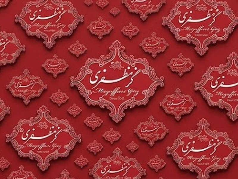 گز و شیرینی مظفری