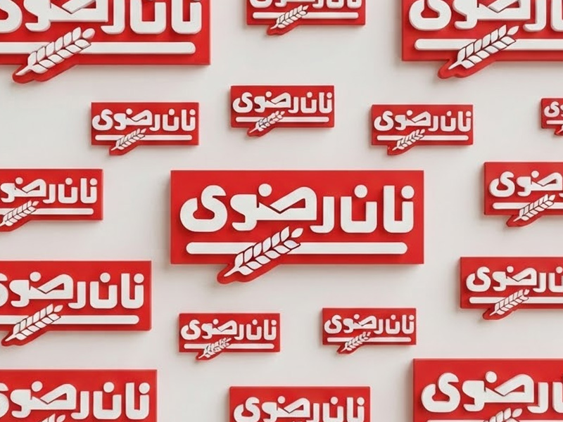 شرکت نان قدس رضوی