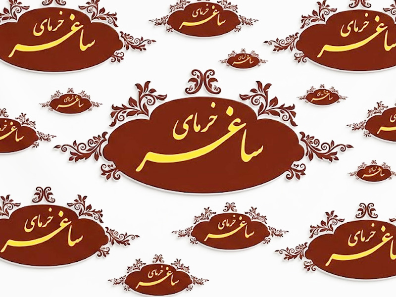صنایع غذایی ساغر (بسته‌بندی و فرآوری خشکبار و خرما)