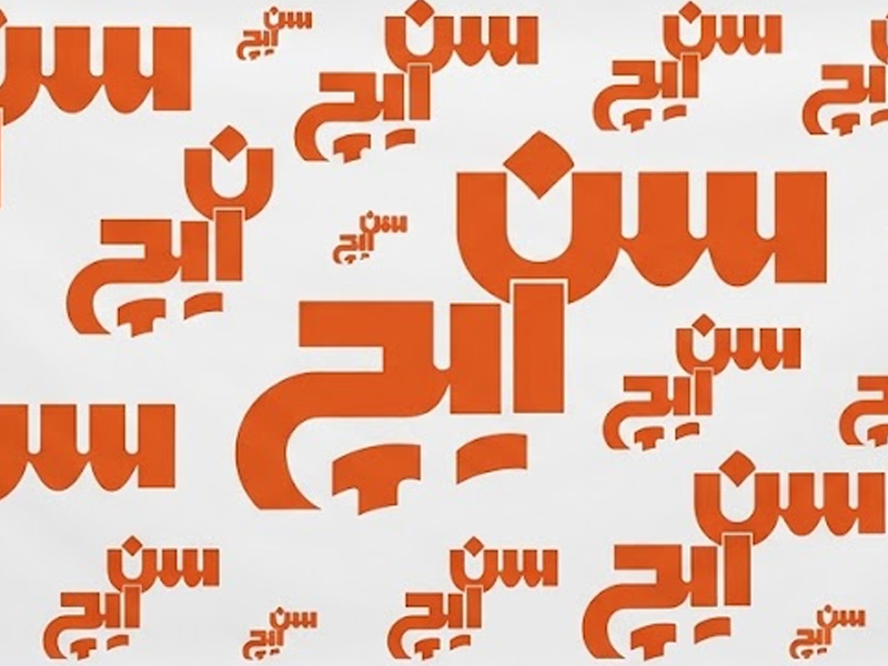 شرکت عالی فرد (سن‌ایچ / مالت‌ایچ)