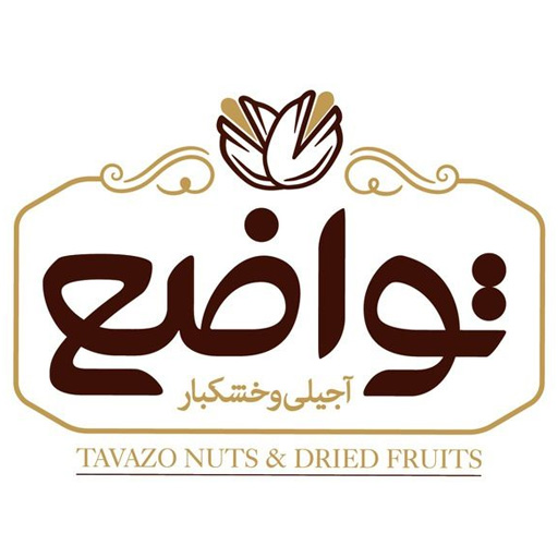 طواضع للمكسرات والفواكه المجففة