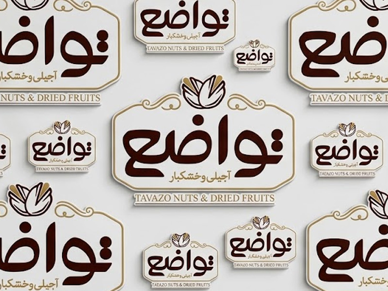 آجیل و خشکبار تواضع