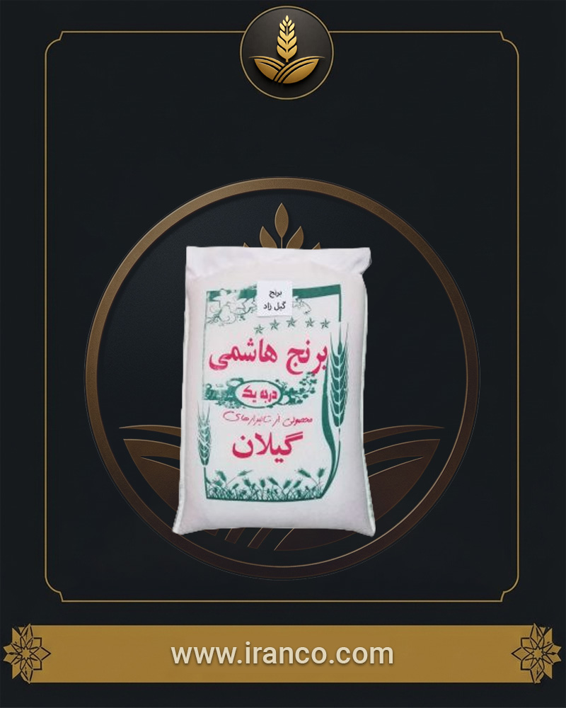 برنج دودی هاشمی درجه یک گیلانی