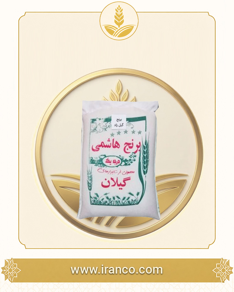 برنج دودی هاشمی درجه یک گیلانی