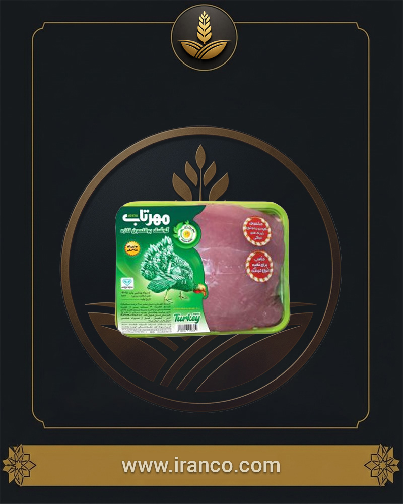 لحم الرومي المجمد مهرتاب